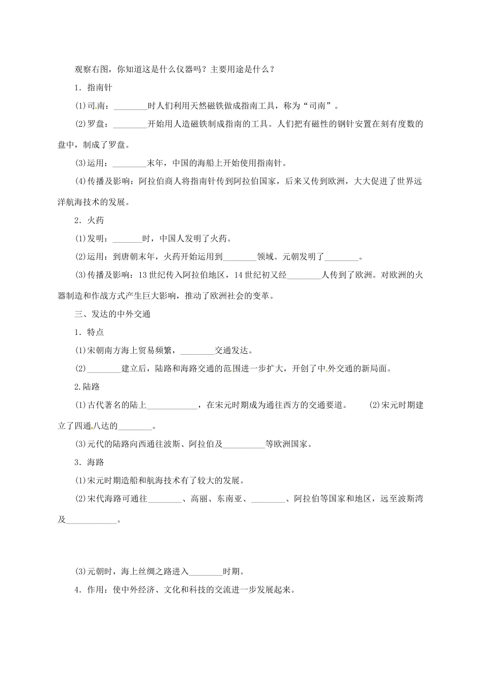（秋季版）七年级历史下册 第二单元 辽宋夏金元时期：民族关系发展和社会变化 第13课 宋元时期的科技与中外交通学案 新人教版-新人教版初中七年级下册历史学案_第2页