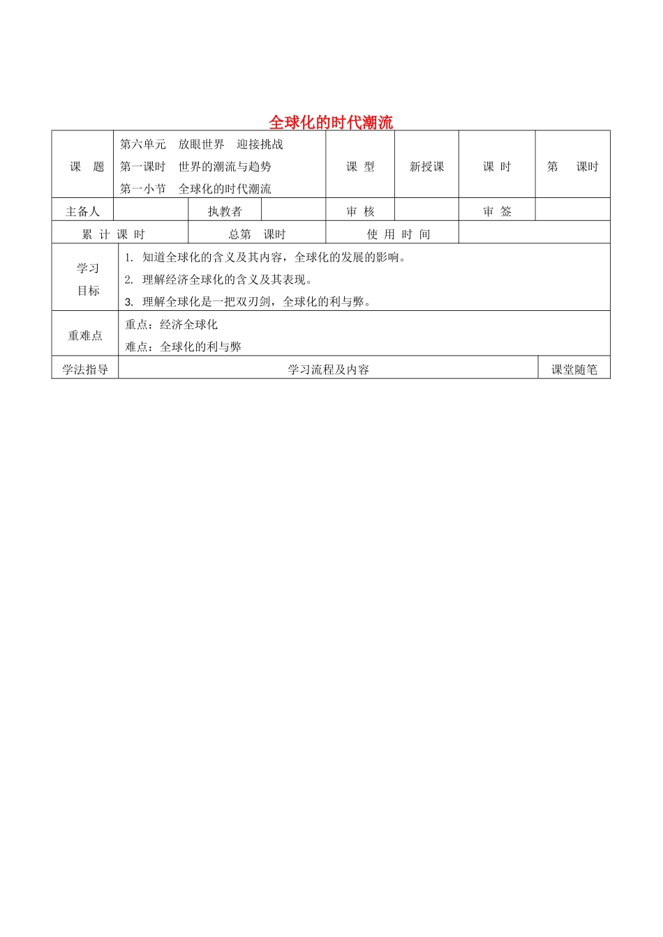 九年级道德与法治下册 第六单元 放眼世界 迎接挑战 6.1 世界的潮流与趋势 第2框 全球化的时代潮流导学案 粤教版-粤教版初中九年级下册政治学案_第1页