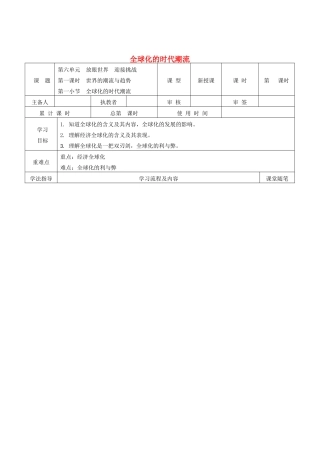 九年级道德与法治下册 第六单元 放眼世界 迎接挑战 6.1 世界的潮流与趋势 第2框 全球化的时代潮流导学案 粤教版-粤教版初中九年级下册政治学案