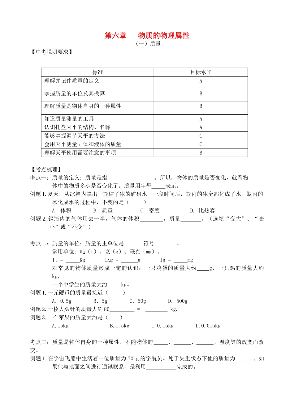 江苏省无锡市宜兴市中考物理一轮复习 第六章 物质的物理属性导学案-人教版初中九年级全册物理学案_第1页