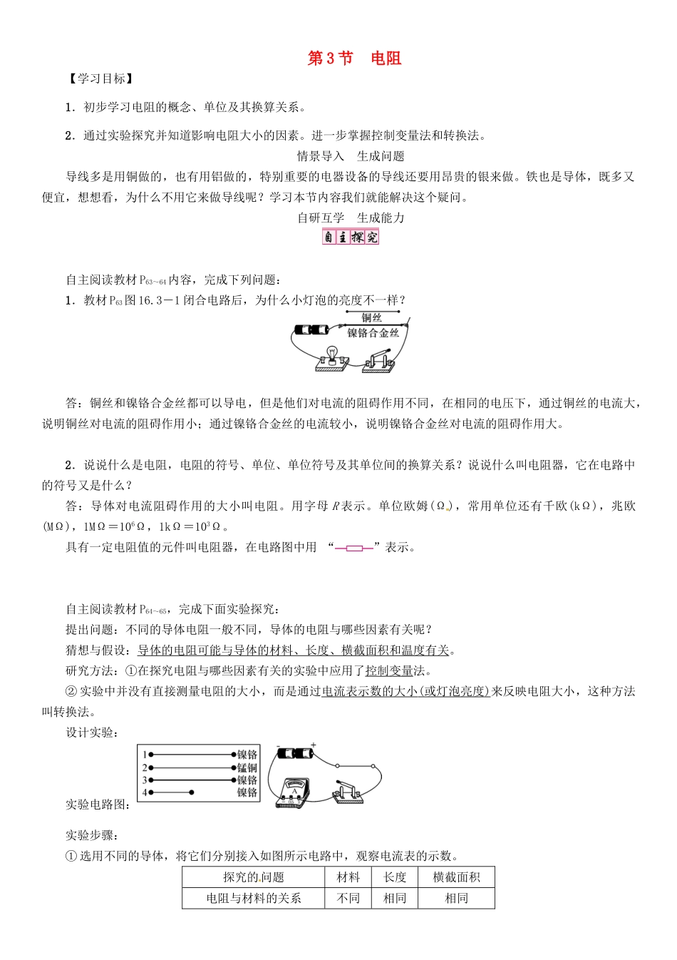 秋九年级物理全册 第16章 电压 电阻 第3节 电阻导学案 （新版）新人教版-（新版）新人教版初中九年级全册物理学案_第1页