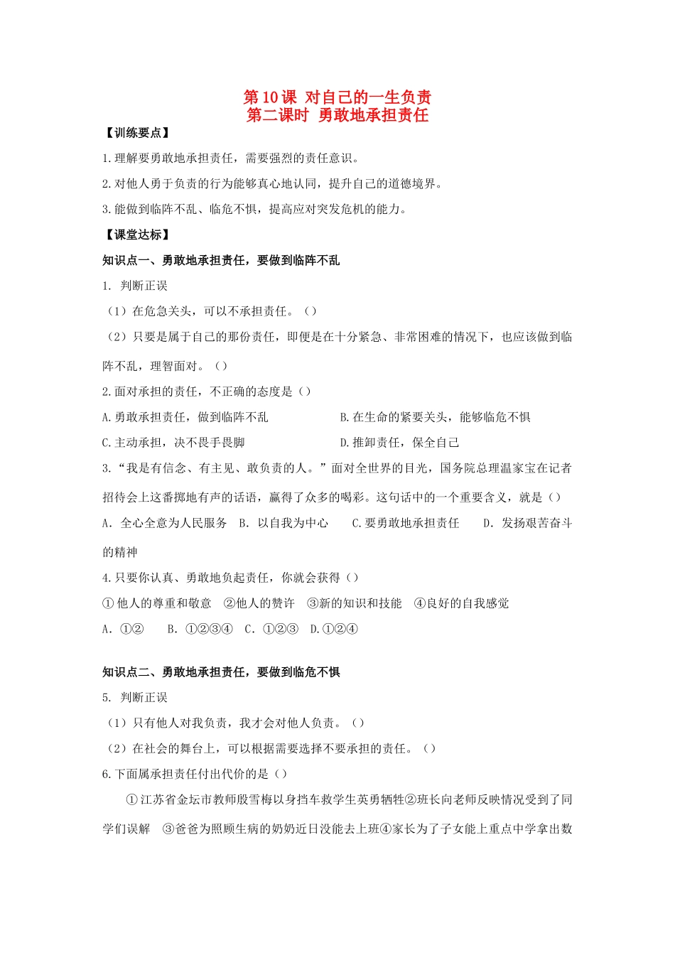 八年级思想品德上册 第十课《对自己的一生负责》第二课时勇敢地承担责任同步学案 苏教版_第1页
