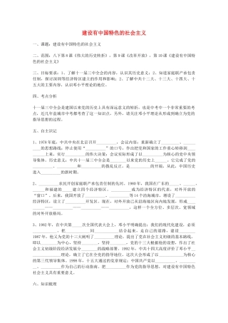 山东省泰安市岱岳区徂徕镇第一中学中考历史专题复习 建设有中国特色的社会主义学案（无答案）