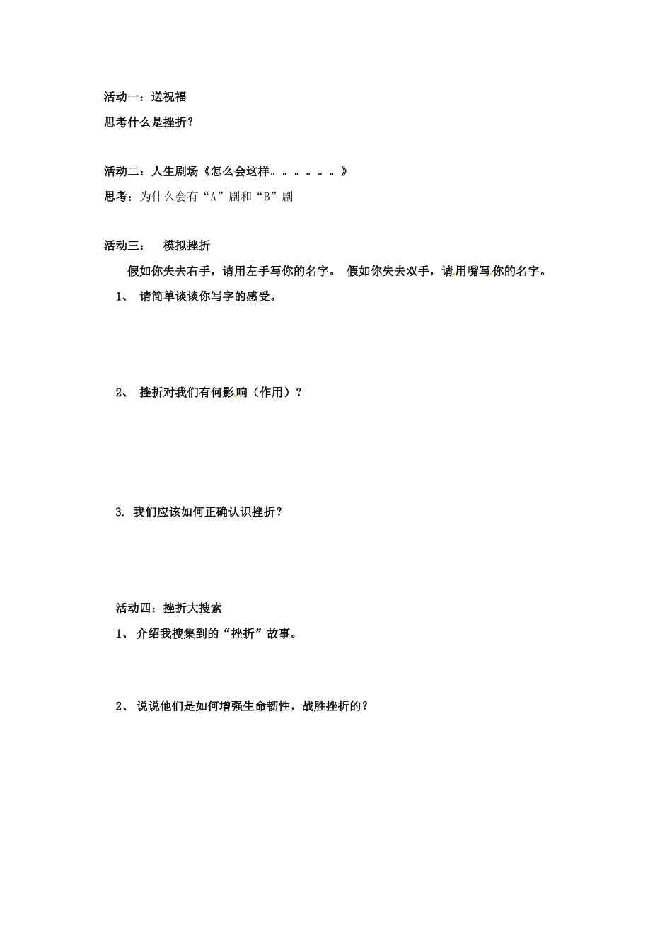 （秋季版）广西桂林市七年级道德与法治上册 第四单元 生命的思考 第九课 珍视生命 第2框 增强生命的韧性学案 新人教版-新人教版初中七年级上册政治学案_第2页