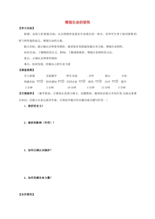 （秋季版）广西桂林市七年级道德与法治上册 第四单元 生命的思考 第九课 珍视生命 第2框 增强生命的韧性学案 新人教版-新人教版初中七年级上册政治学案