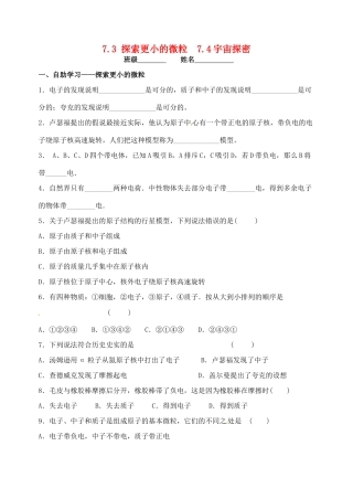 江苏省无锡市蠡园中学八年级物理《探索更小的微粒》学案 