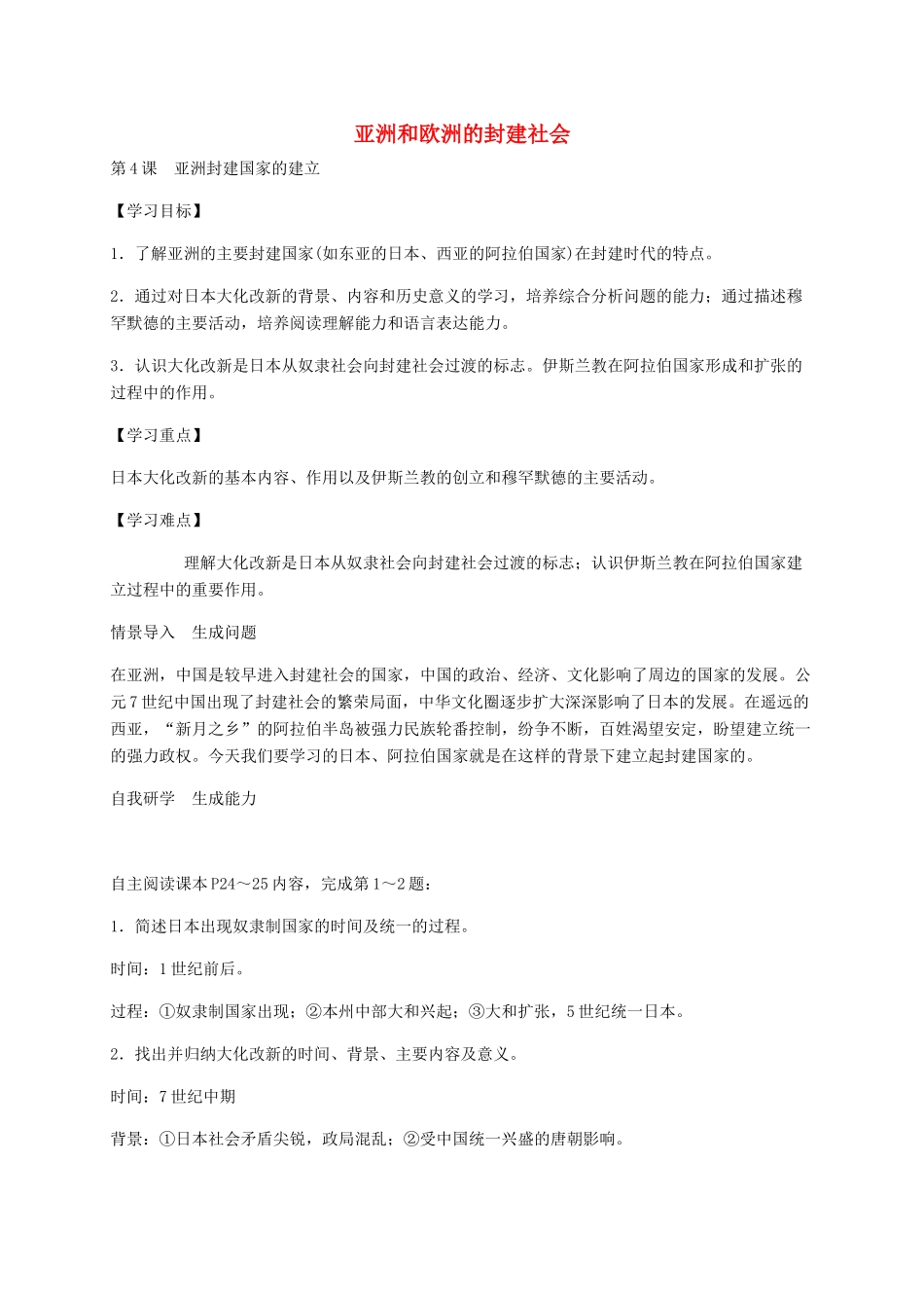 秋九年级历史上册 第4课 亚洲封建国家的建立导学案 新人教版-新人教版初中九年级上册历史学案_第1页