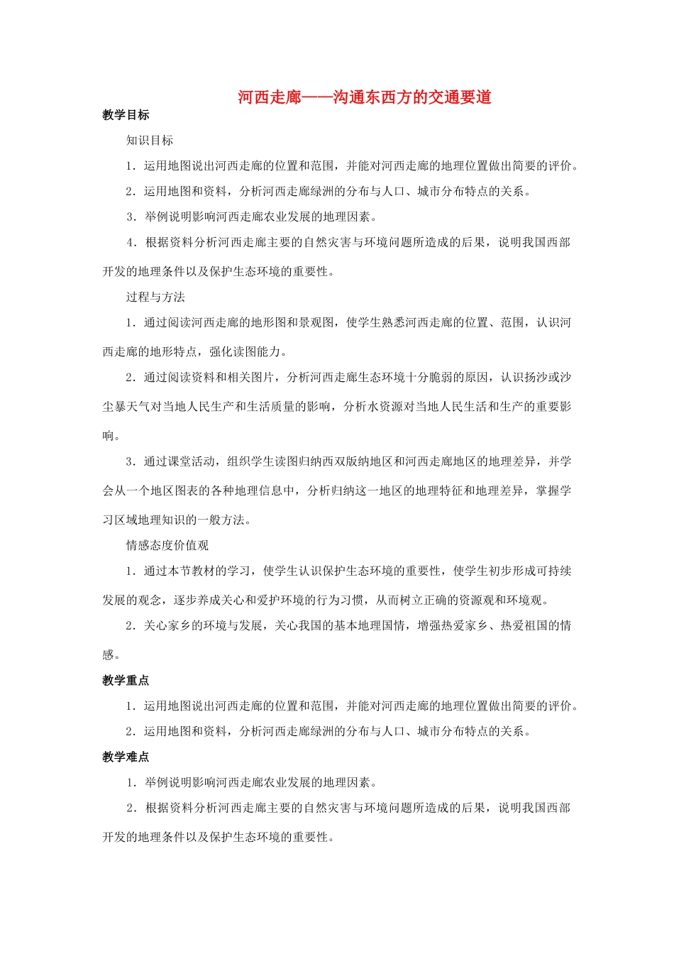 2015年春八年级地理下册 第八章 认识省内区域第二节 河西走廊—沟通东西方的交通要道教案 晋教版_第1页