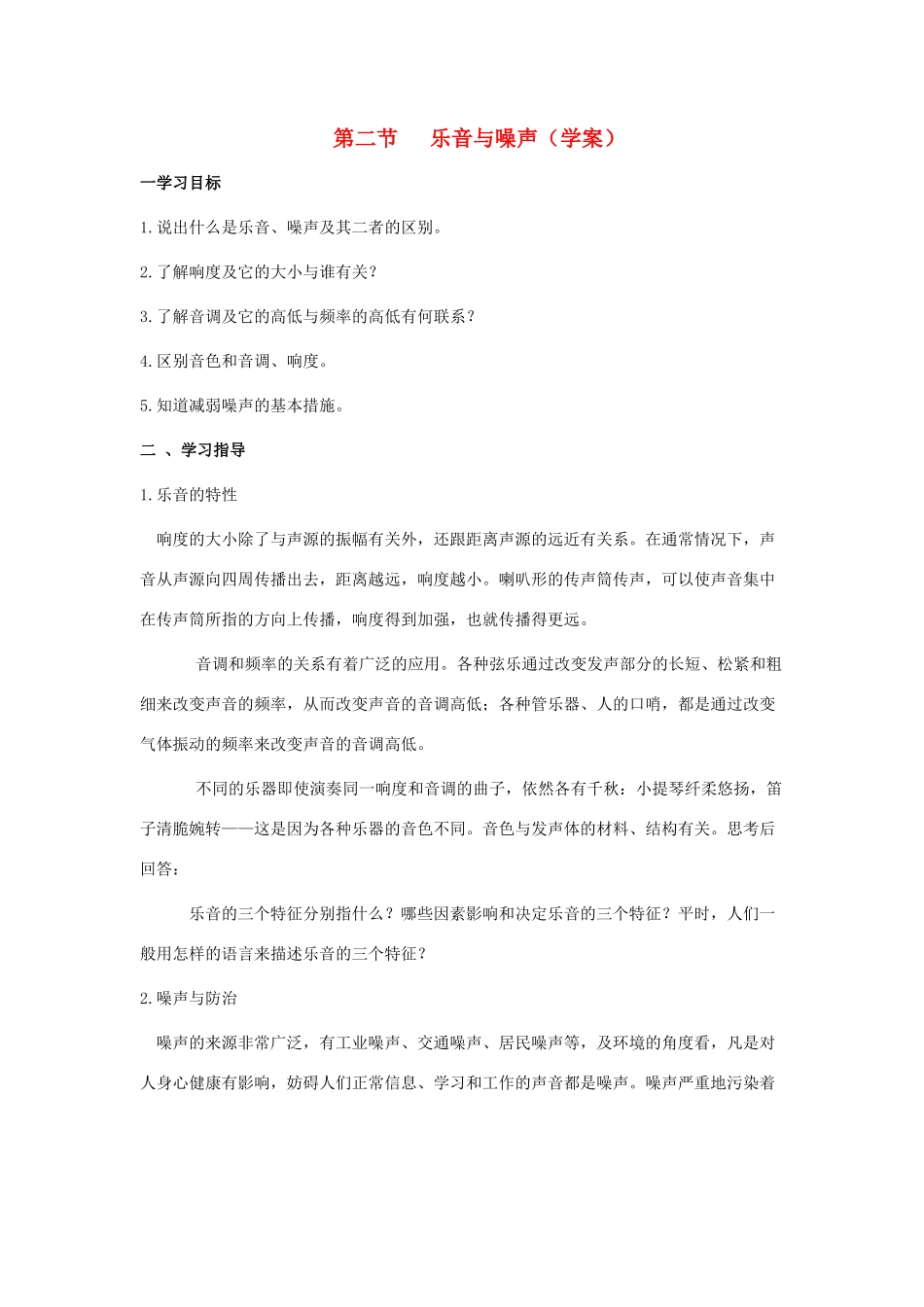 八年级物理 乐音与噪声学案 沪科版_第1页