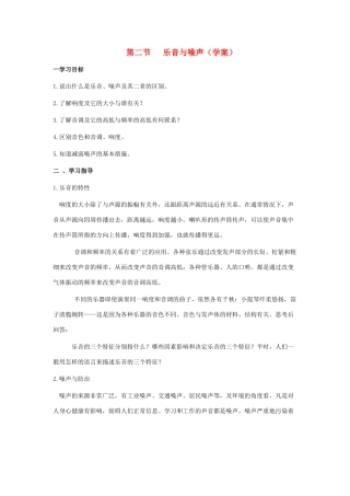 八年级物理 乐音与噪声学案 沪科版