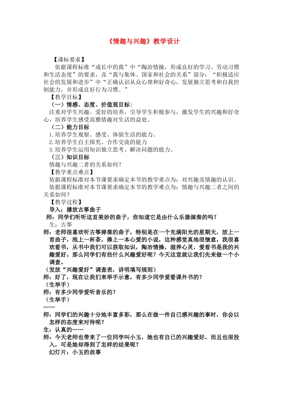 七年级政治上册 情趣与兴趣教案 人教新课标版教材_第1页