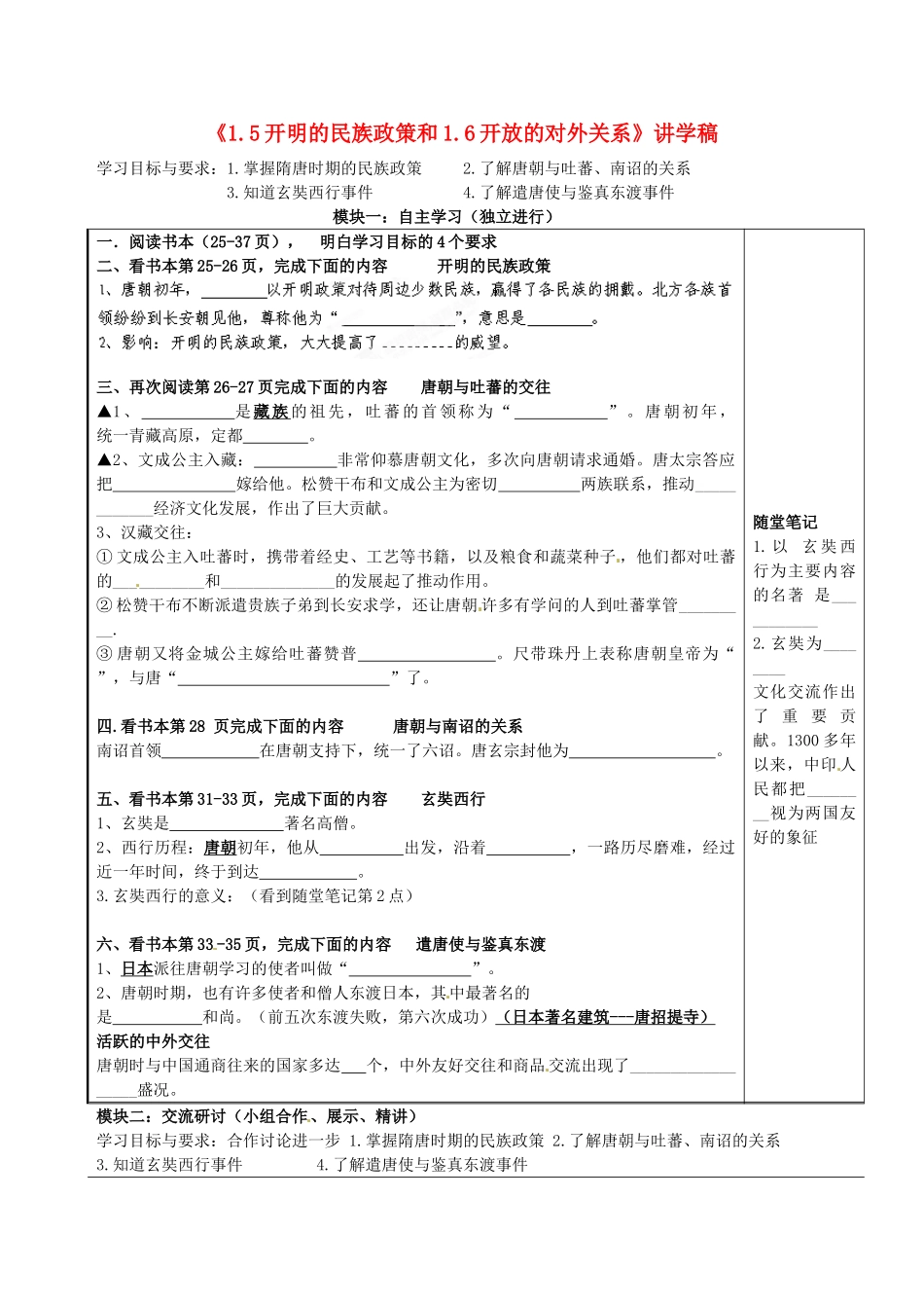 广东省河源市中英文实验学校七年级历史下册《1.5开明的民族政策和1.6开放的对外关系》讲学稿 新人教版_第1页