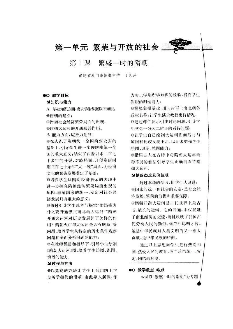 人教版·素质教育新学案七年级历史下册 第1课　繁盛一时的隋进_第1页