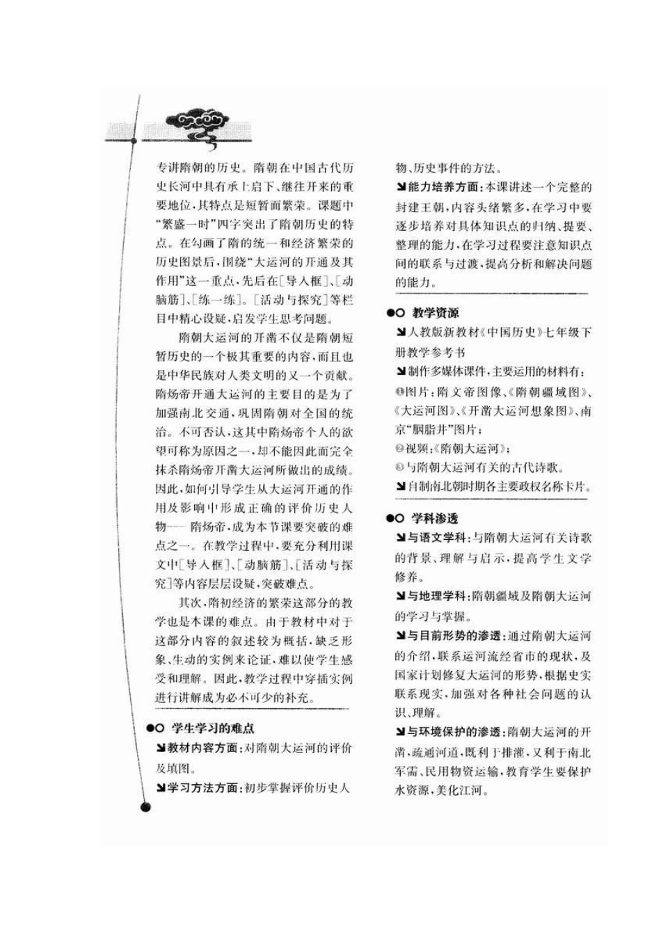 人教版·素质教育新学案七年级历史下册 第1课　繁盛一时的隋进_第2页