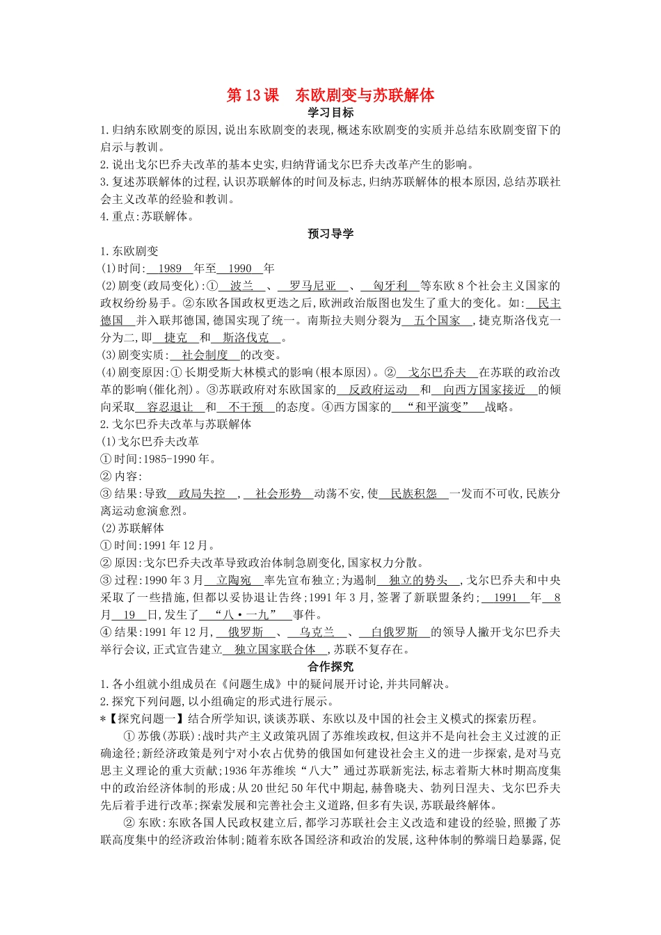 九年级历史下册 第13课《东欧剧变与苏联解体》导学案 中华书局版-中华书局版初中九年级下册历史学案_第1页