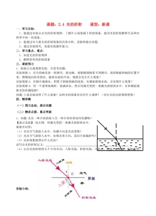 八年级物理上册 2.4《光的折射》讲学稿（无答案）人教新课标版