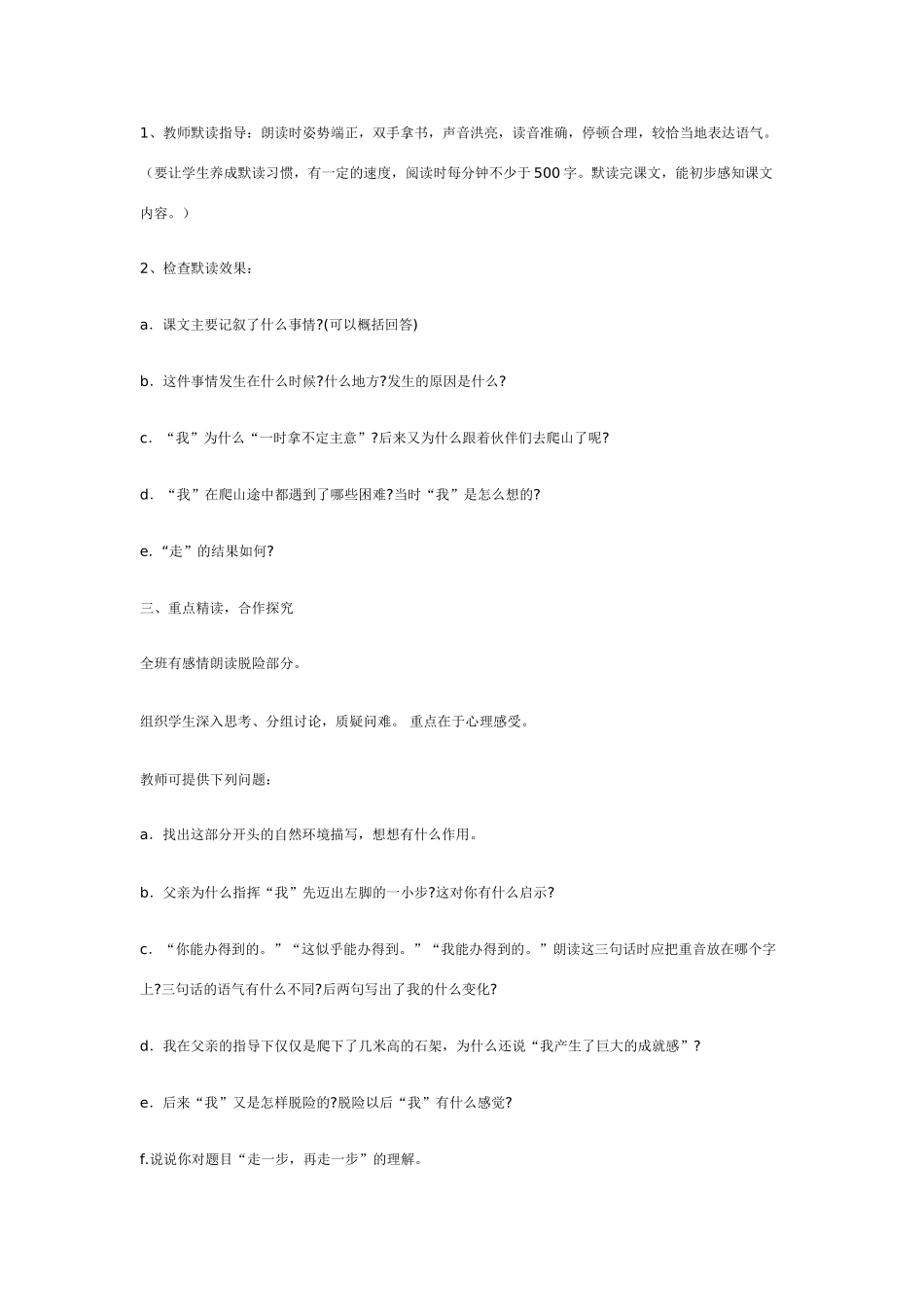 七年级语文 走一步，再走一步 教学设计人教版教材_第2页