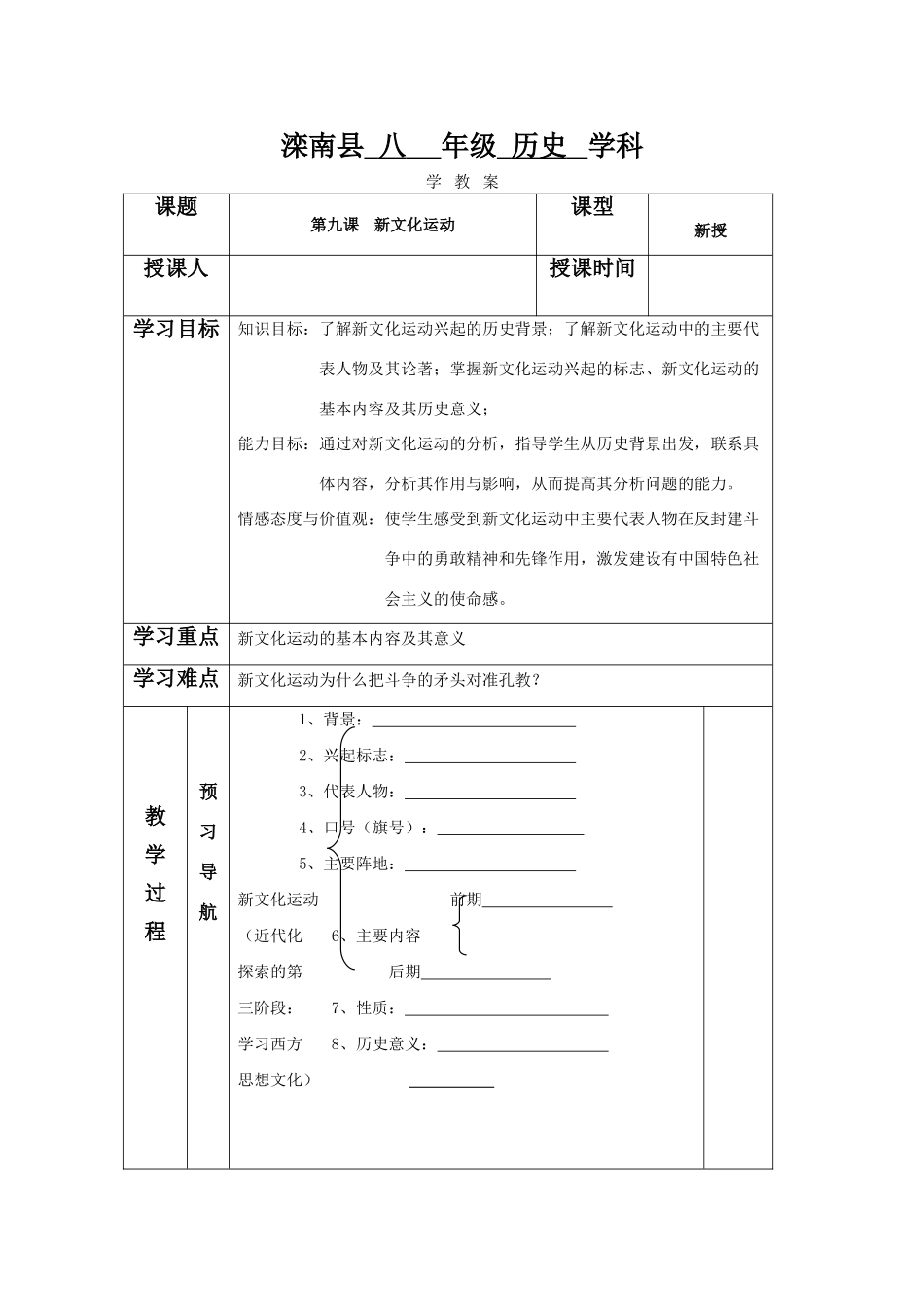八年级历史上：第9课《新文化运动》学案（人教新课标）_第1页
