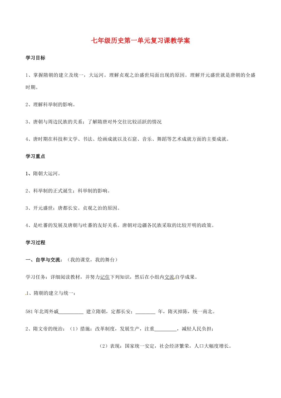 七年级历史下册 第一单元复习学案 华东师大版_第1页