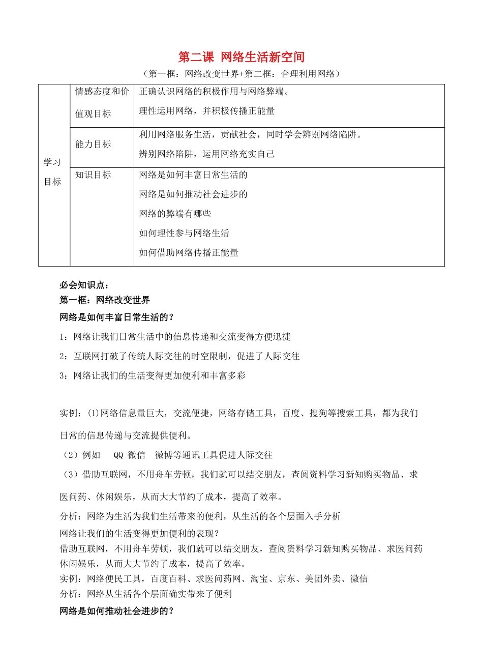 秋八年级道德与法治上册 第一单元 走进社会生活 第二课 网络生活新空间导学案（含解析） 新人教版-新人教版初中八年级上册政治学案_第1页