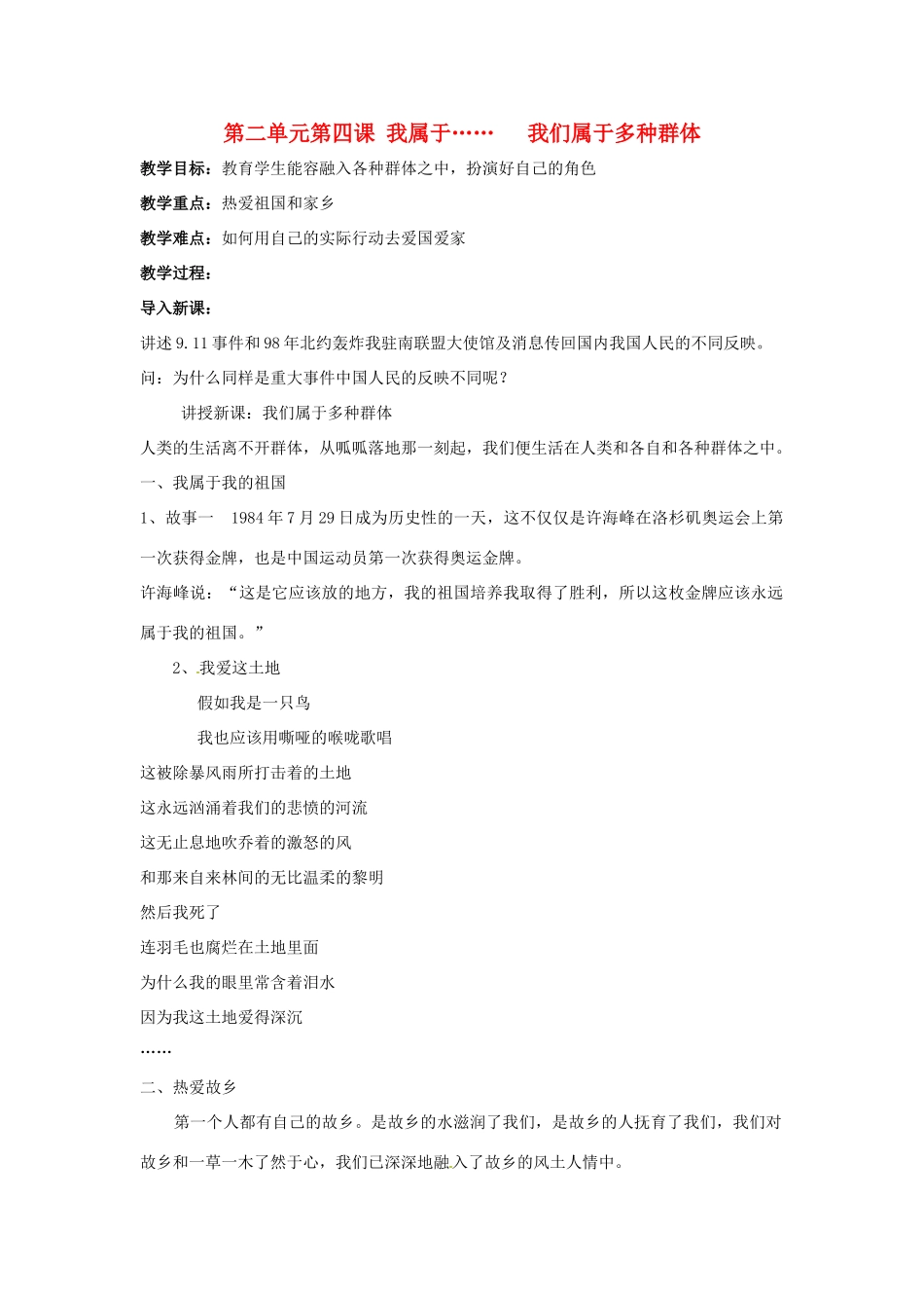七年级政治上： 2.4 我们属于多种群体（教学设计）人民版教材_第1页