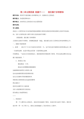 七年级政治上： 2.4 我们属于多种群体（教学设计）人民版教材