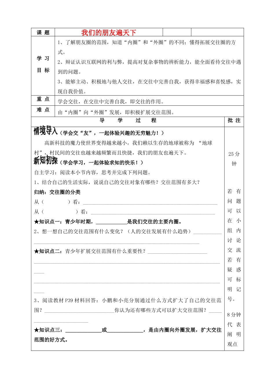 八年级政治上册 我们的朋友遍天下学案1 鲁教版_第1页