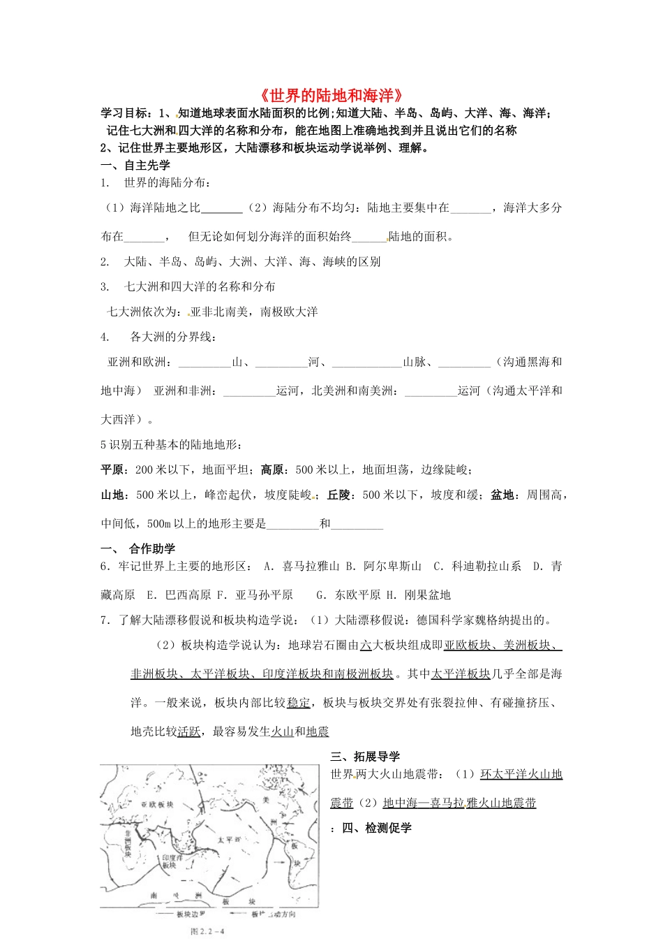 八年级地理下册《世界的陆地和海洋》复习学案（无答案） 新人教版-新人教版初中八年级下册地理学案_第1页