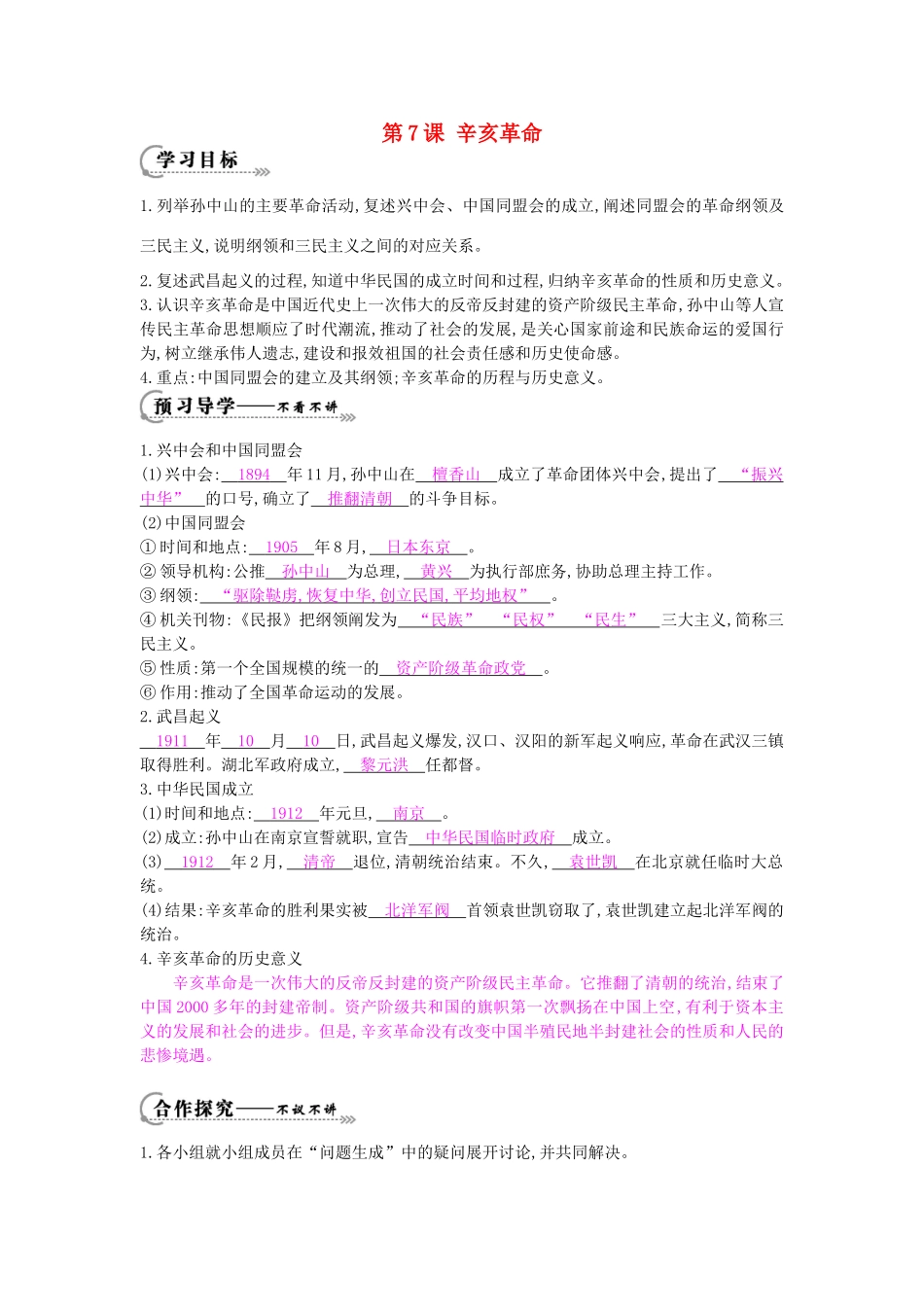 八年级历史上册 第七课《辛亥革命》导学案 岳麓版-岳麓版初中八年级上册历史学案_第1页