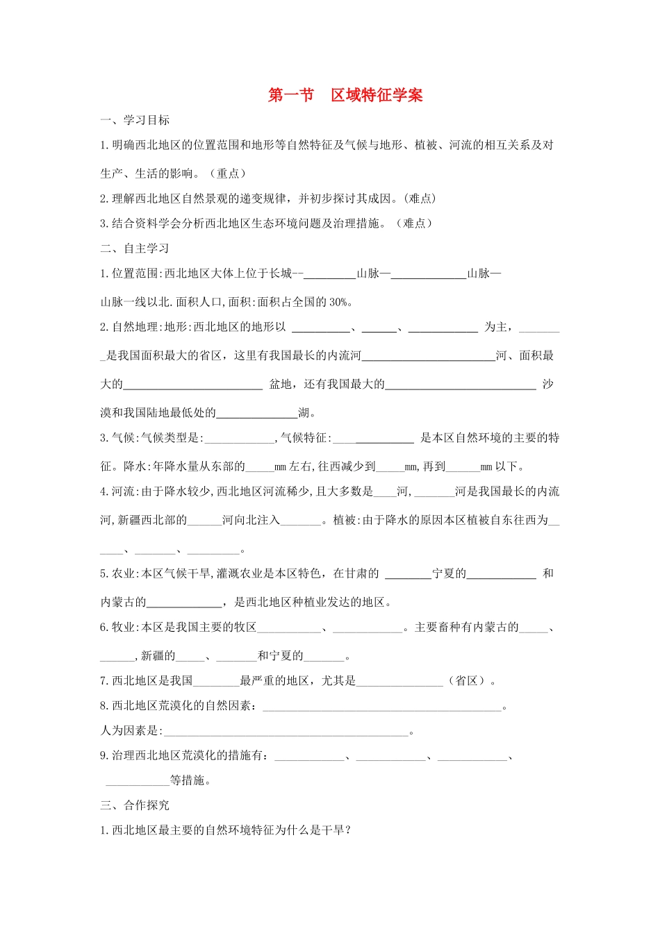 八年级地理下册 第八章 第一节 区域特征学案 （新版）商务星球版-（新版）商务星球版初中八年级下册地理学案_第1页