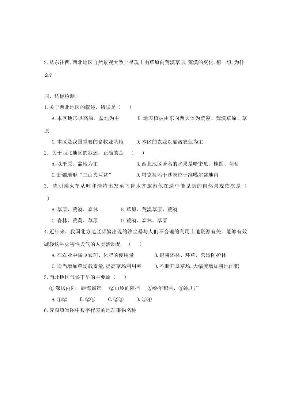 八年级地理下册 第八章 第一节 区域特征学案 （新版）商务星球版-（新版）商务星球版初中八年级下册地理学案_第2页