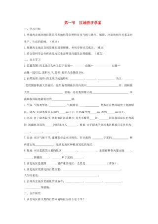 八年级地理下册 第八章 第一节 区域特征学案 （新版）商务星球版-（新版）商务星球版初中八年级下册地理学案