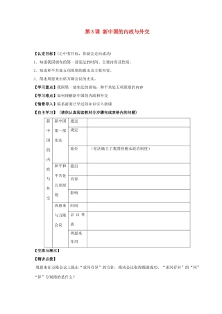 山东省巨野县董官屯乡第一中学八年级历史下册 第3课 新中国的内政与外交导学案（无答案） 岳麓版