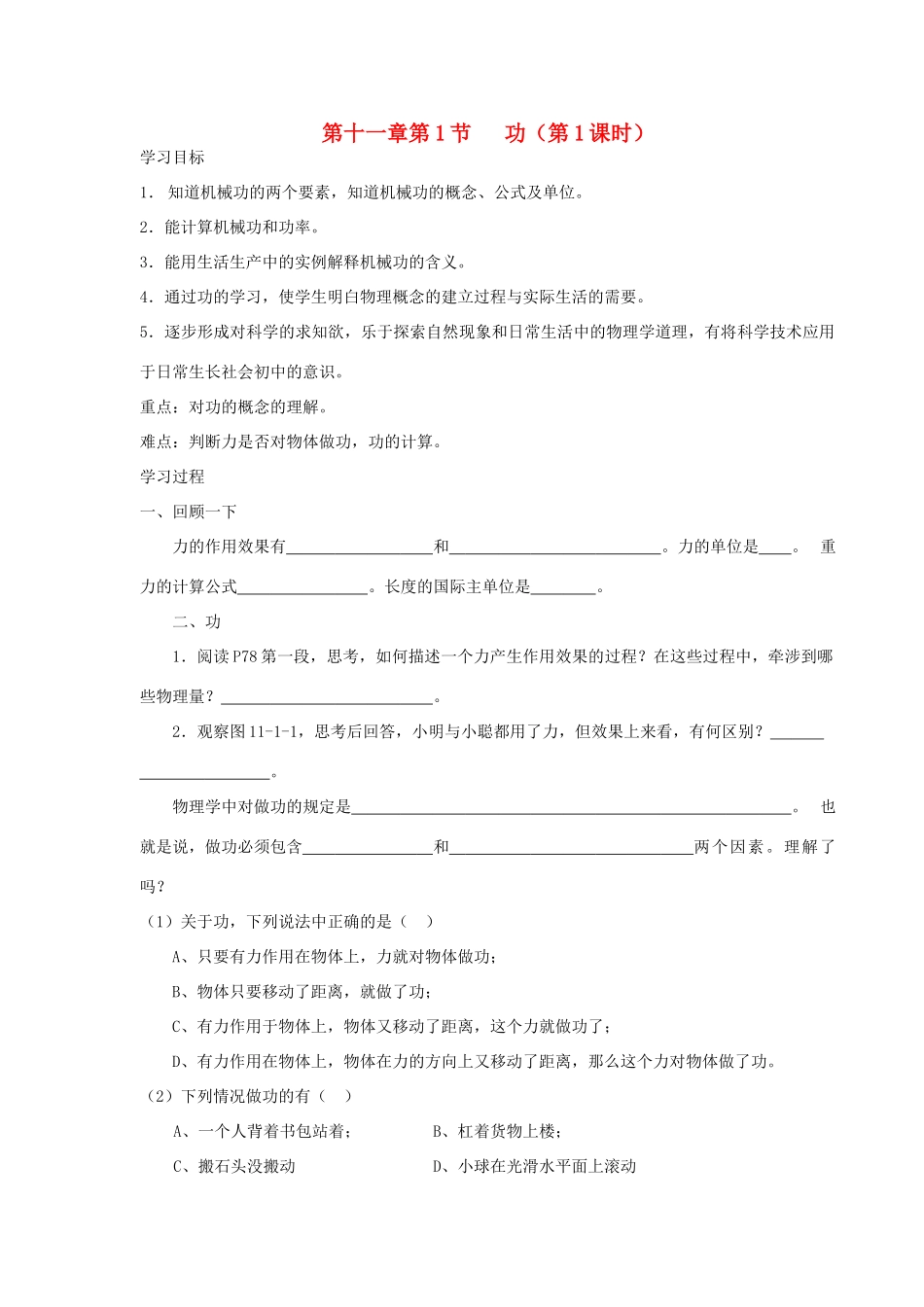 八年级物理下册 第十一章 第1节 功（第1课时）学案 教科版-教科版初中八年级下册物理学案_第1页