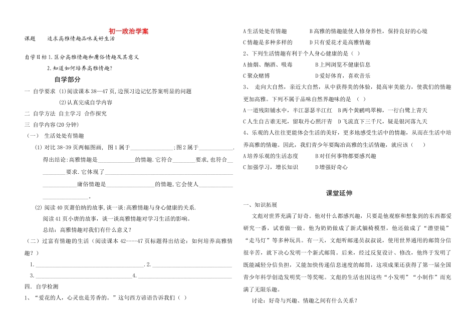 七年级政治追求高雅情趣品味美好生活 学案鲁教版_第1页