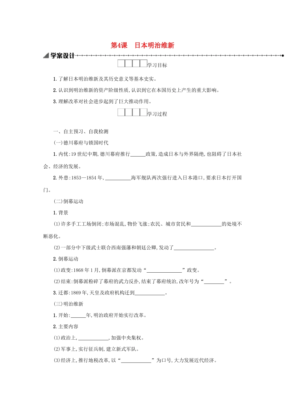 2020九年级历史下册 第一单元 殖民地人民的反抗与资本主义制度的扩展 第4课 日本明治维新学案 新人教版-新人教版初中九年级下册历史学案_第1页