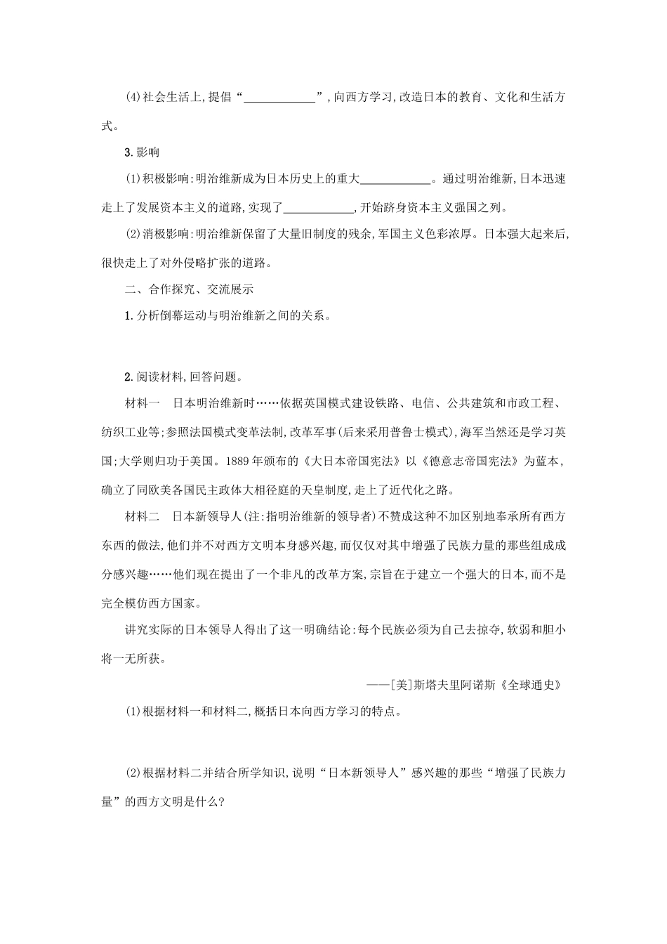 2020九年级历史下册 第一单元 殖民地人民的反抗与资本主义制度的扩展 第4课 日本明治维新学案 新人教版-新人教版初中九年级下册历史学案_第2页