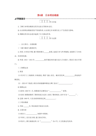 2020九年级历史下册 第一单元 殖民地人民的反抗与资本主义制度的扩展 第4课 日本明治维新学案 新人教版-新人教版初中九年级下册历史学案