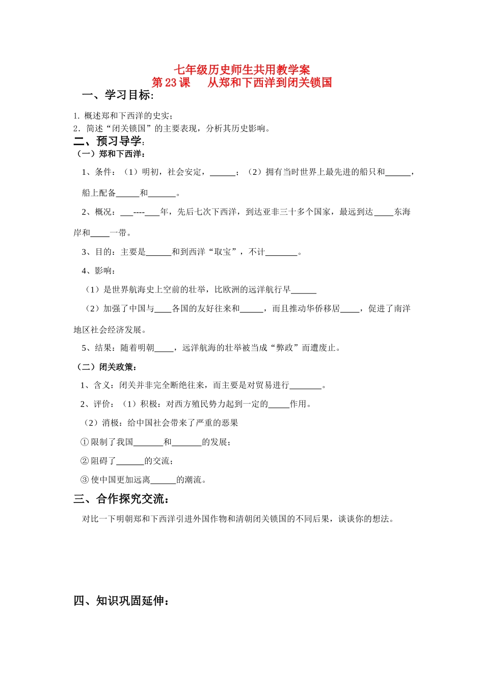 七年级历史下册 第23课 从郑和下西洋到闭关锁国学案 北师大版_第1页