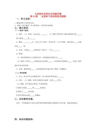 七年级历史下册 第23课 从郑和下西洋到闭关锁国学案 北师大版