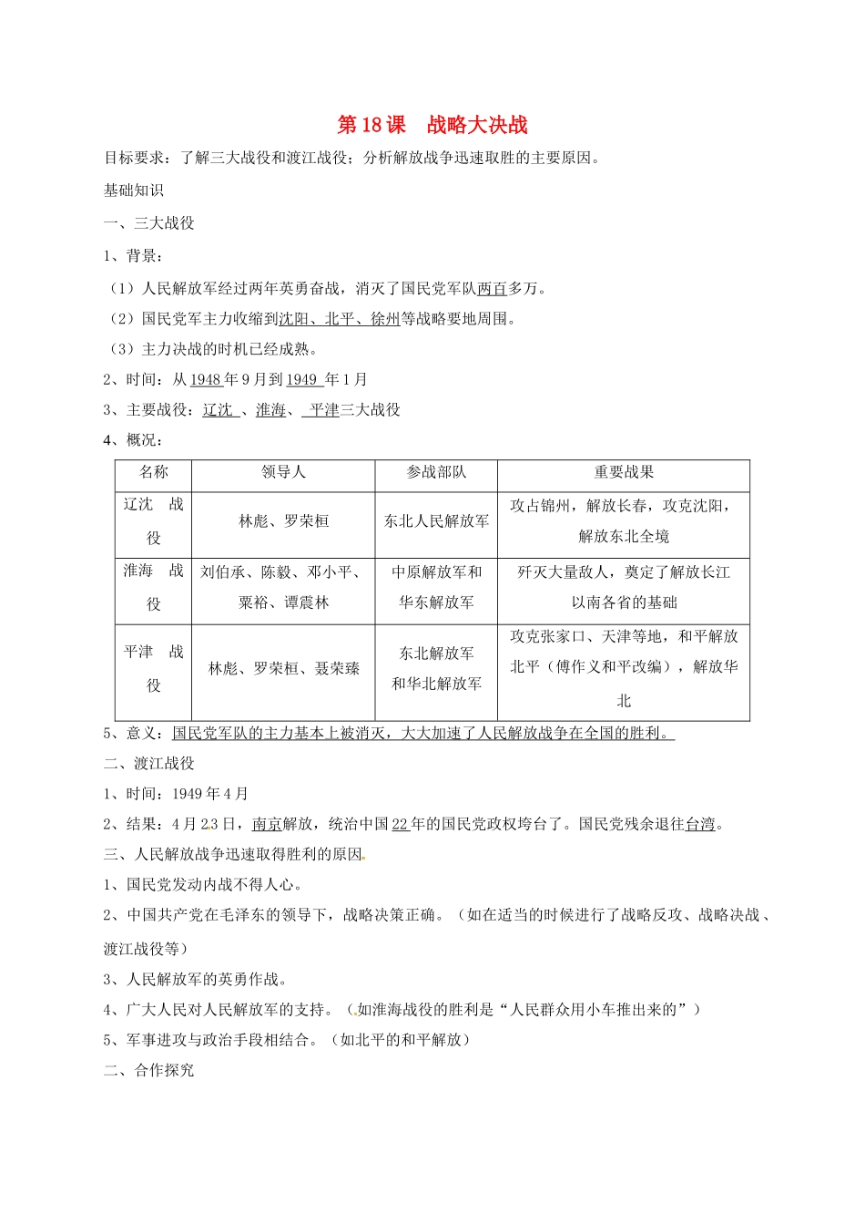 辽宁省鞍山市八年级历史上册 第18课 战略大决战学案（答案不全） 新人教版-新人教版初中八年级上册历史学案_第1页