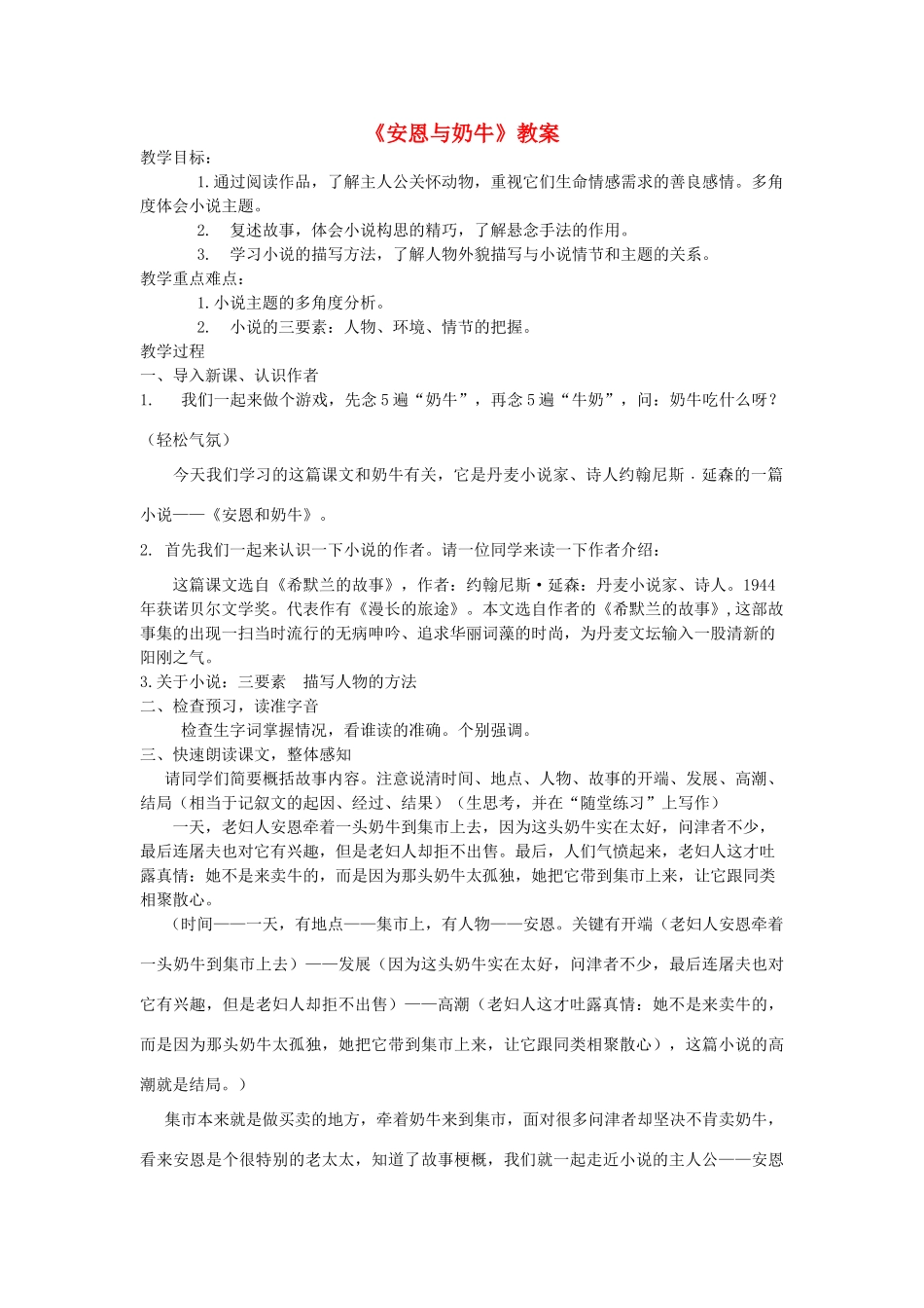 七年级语文上册 《安恩与奶牛》教学设计 苏教版教材_第1页