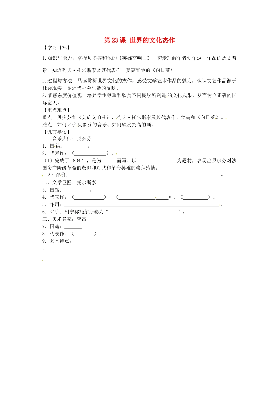 九年级历史上册 8.23 世界的文化杰作学案 新人教版-新人教版初中九年级上册历史学案_第1页