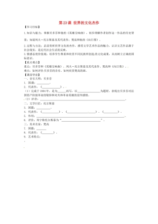 九年级历史上册 8.23 世界的文化杰作学案 新人教版-新人教版初中九年级上册历史学案