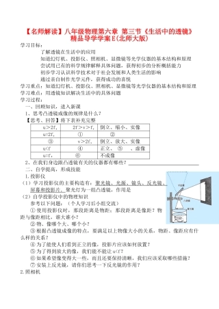 【名师解读】八年级物理第六章 第三节《生活中的透镜》 精品导学学案E(北师大版)