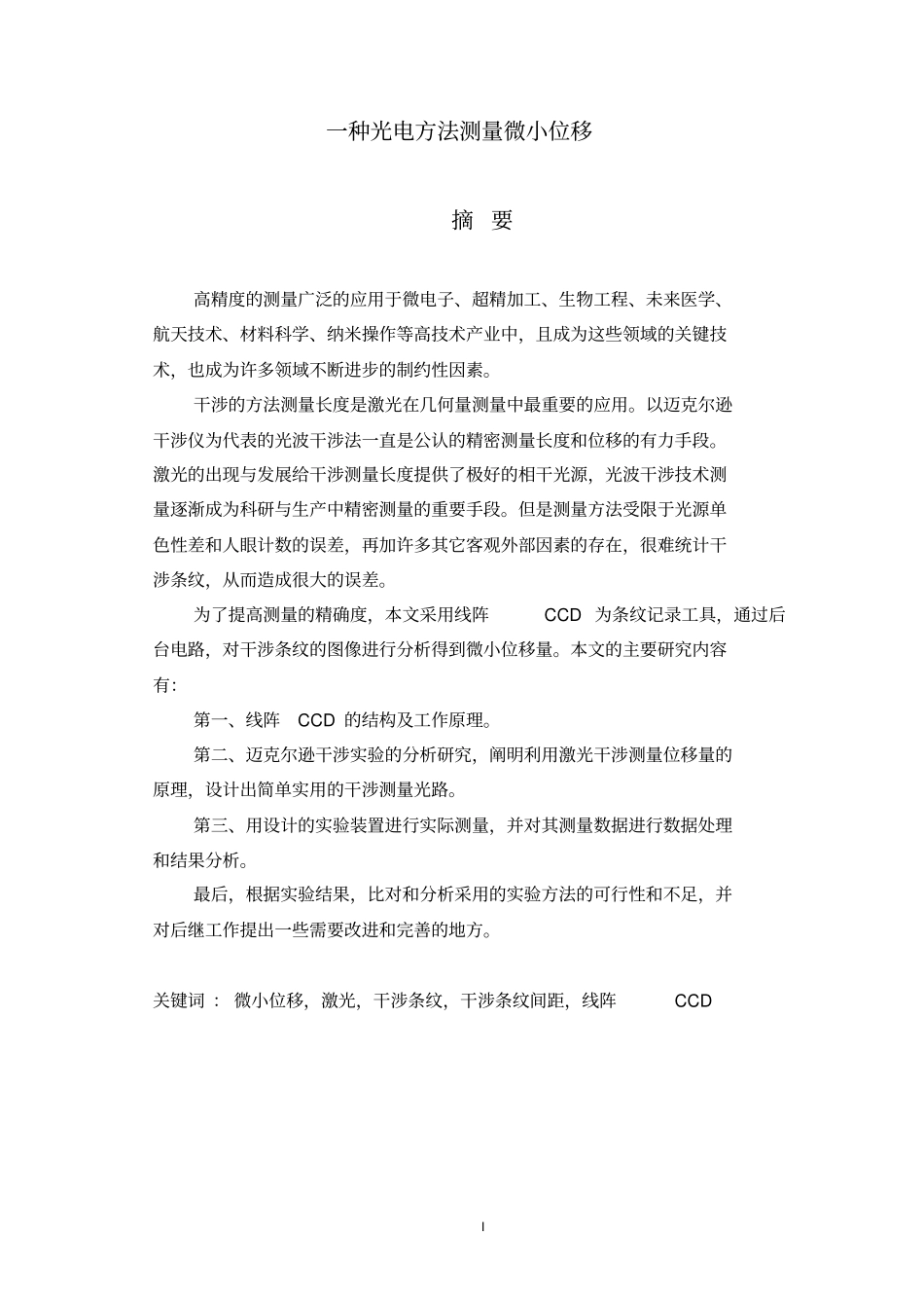 一种光电方法测量微小位移综述_第1页