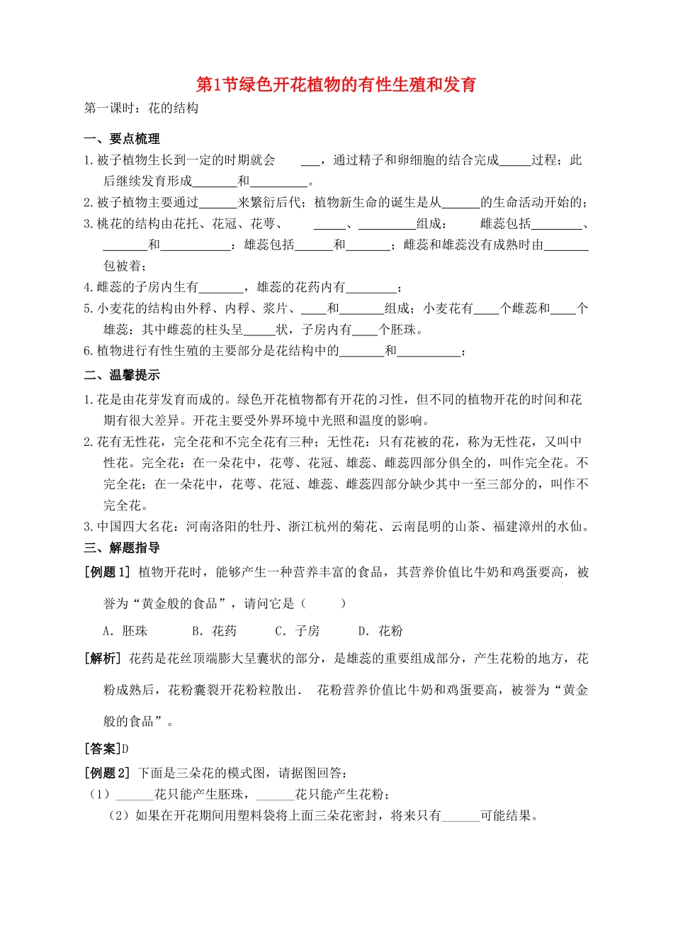 七年级科学下册 第7章 植物和微生物的生殖与发育 第1节 绿色开花植物的有性生殖和发育（第1课时）导学案 （新版）华东师大版-（新版）华东师大版初中七年级下册自然科学学案_第1页