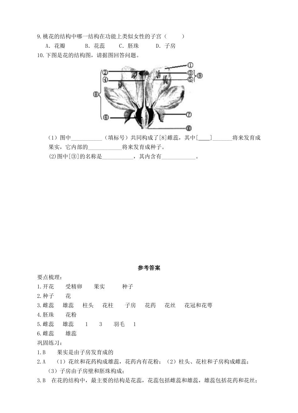 七年级科学下册 第7章 植物和微生物的生殖与发育 第1节 绿色开花植物的有性生殖和发育（第1课时）导学案 （新版）华东师大版-（新版）华东师大版初中七年级下册自然科学学案_第3页