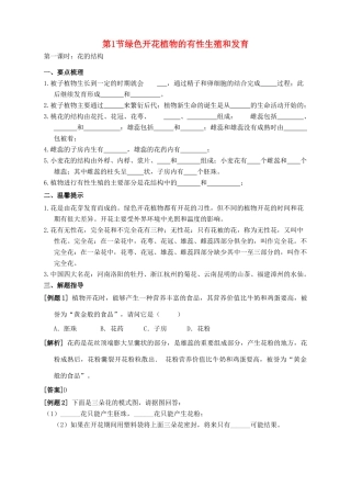 七年级科学下册 第7章 植物和微生物的生殖与发育 第1节 绿色开花植物的有性生殖和发育（第1课时）导学案 （新版）华东师大版-（新版）华东师大版初中七年级下册自然科学学案