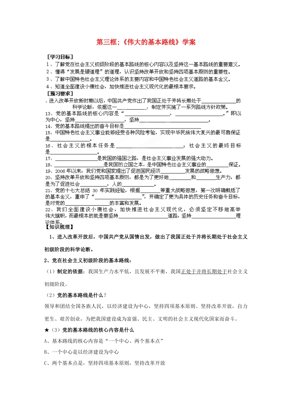 江苏省盐城东台市唐洋镇中学九年级政治全册《第四单元 第八课 第三框 伟大的基本路线》学案（无答案） 苏教版_第1页